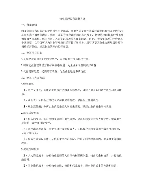物业管理经营测算方案