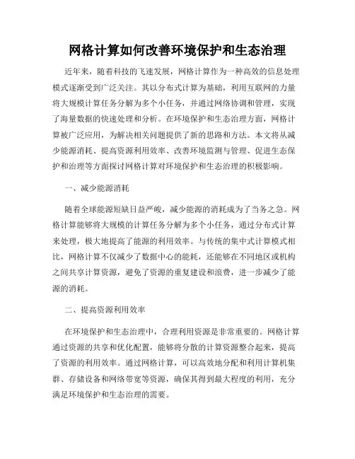 网格计算如何改善环境保护和生态治理