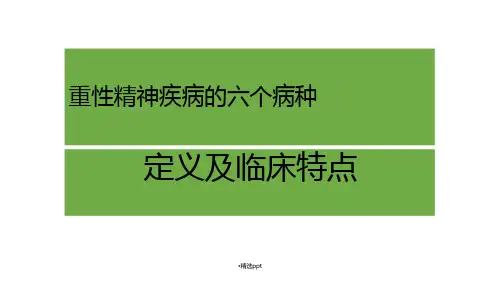 重性精神疾病的六个病种