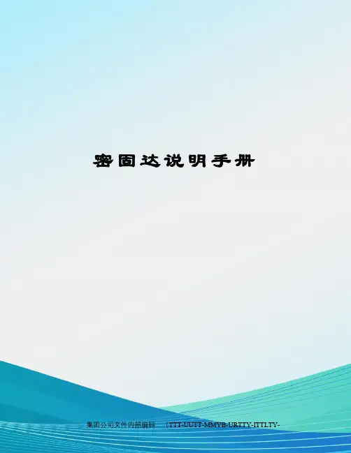 密固达说明手册