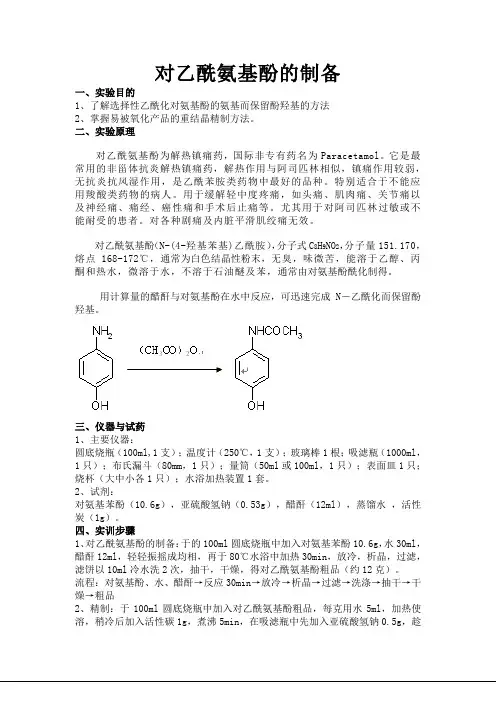 实验制备对乙酰氨基酚.