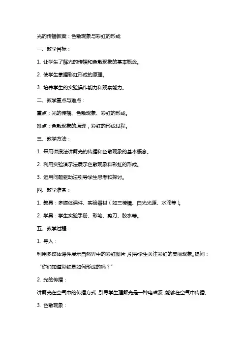 光的传播教案：色散现象与彩虹的形成