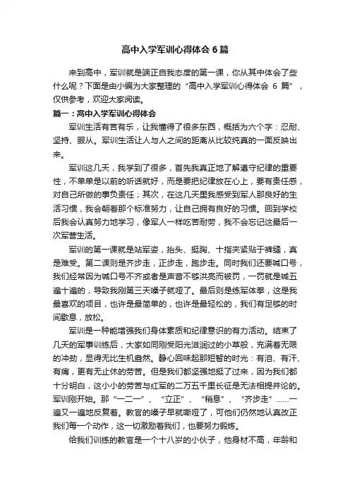 高中入学军训心得体会6篇