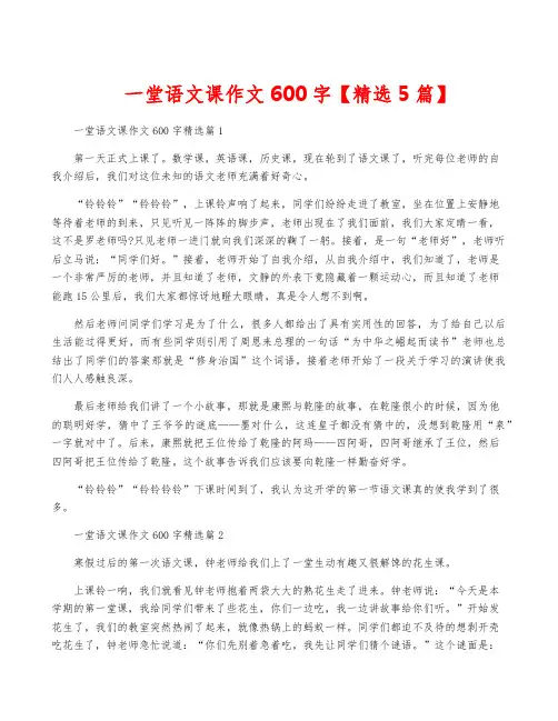 一堂语文课作文600字【精选5篇】