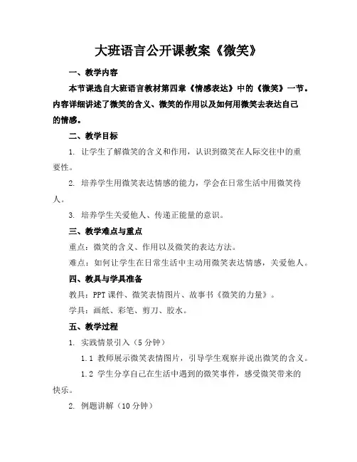 大班语言公开课教案《微笑》