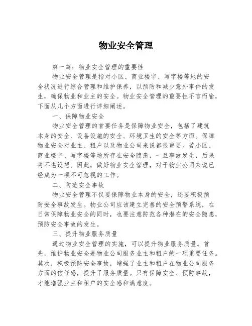物业安全管理3篇