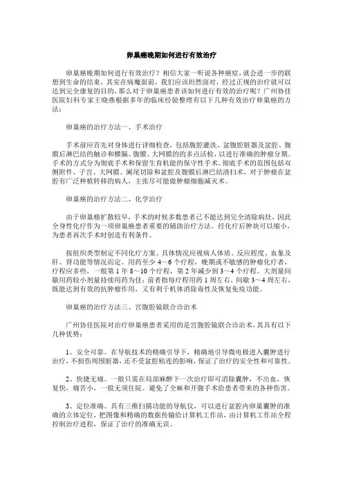 卵巢癌晚期如何进行有效治疗