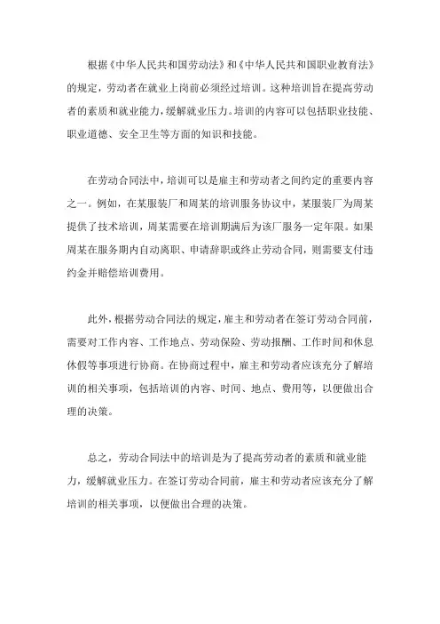 劳动合同法 培训
