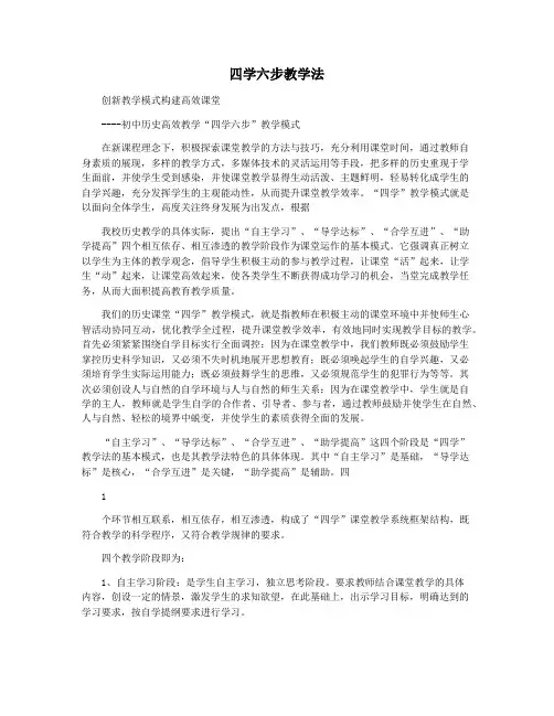 四学六步教学法