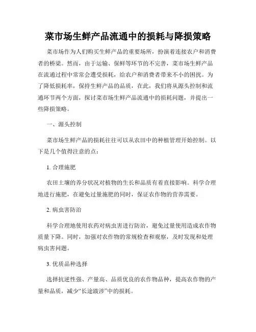 菜市场生鲜产品流通中的损耗与降损策略