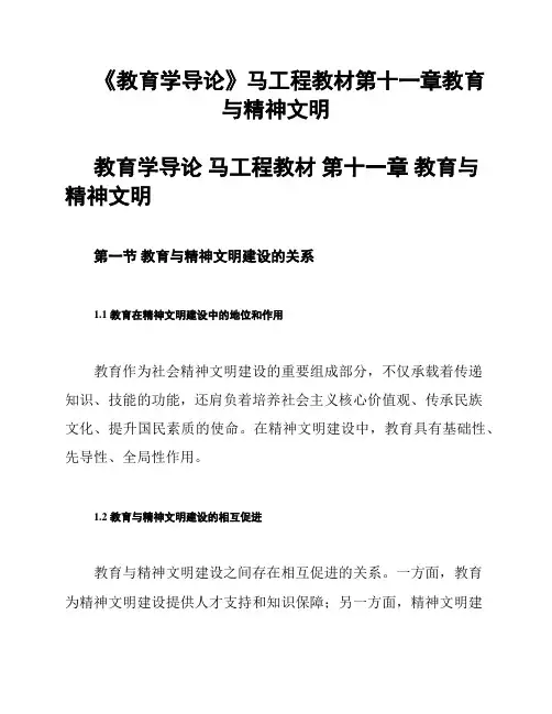 《教育学导论》马工程教材第十一章教育与精神文明