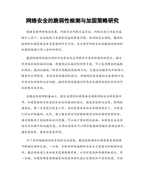 网络安全的脆弱性检测与加固策略研究