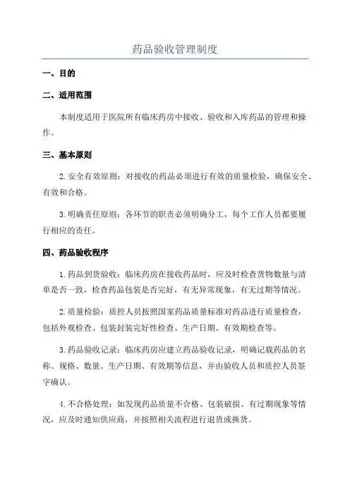 药品验收管理制度