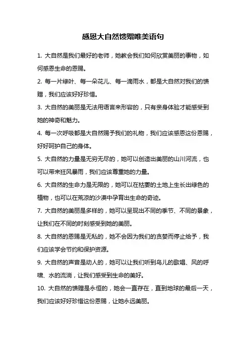 感恩大自然馈赠唯美语句