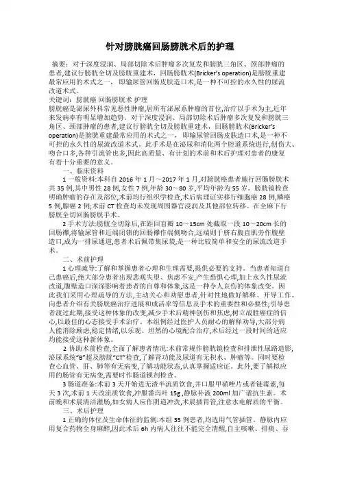 针对膀胱癌回肠膀胱术后的护理