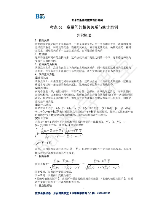 《艺术生新高考数学百日冲刺》考点51 变量间的相关关系与统计案例20200901