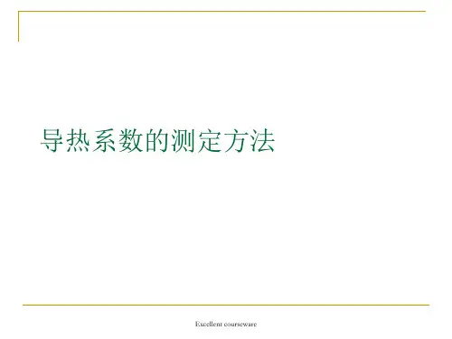 (精编课件)导热系数的测定方法.ppt