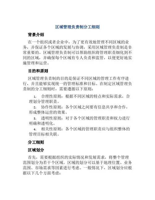 区域管理负责制分工细则