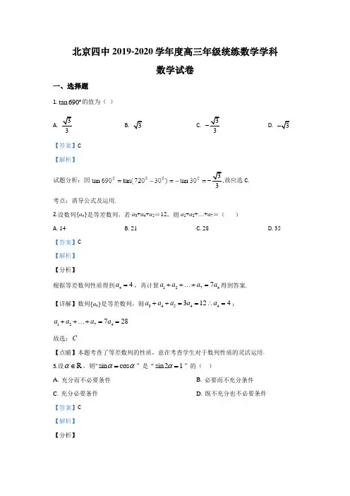 北京市西城区第四中学2020届高三上学期10月月考数学试题 Word版含解析
