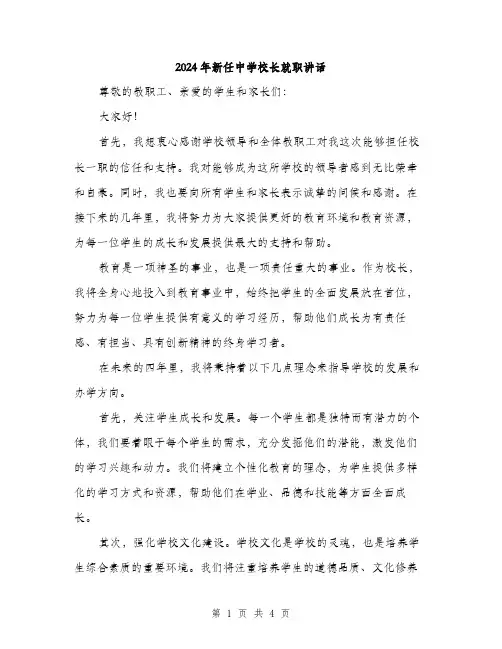 2024年新任中学校长就职讲话(2篇)