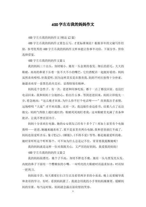 400字左右我的妈妈作文