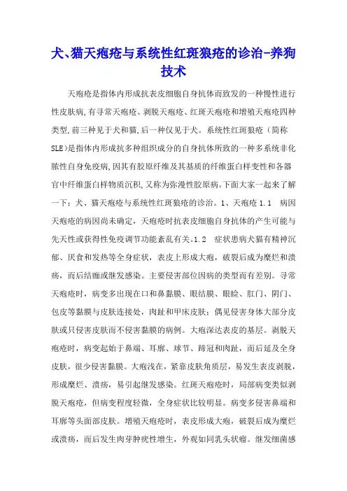 犬、猫天疱疮与系统性红斑狼疮的诊治 - 养狗技术