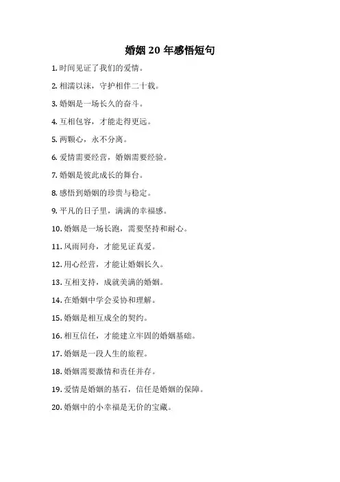 婚姻20年感悟短句