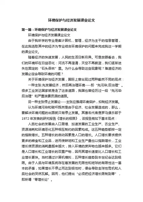 环境保护与经济发展课业论文