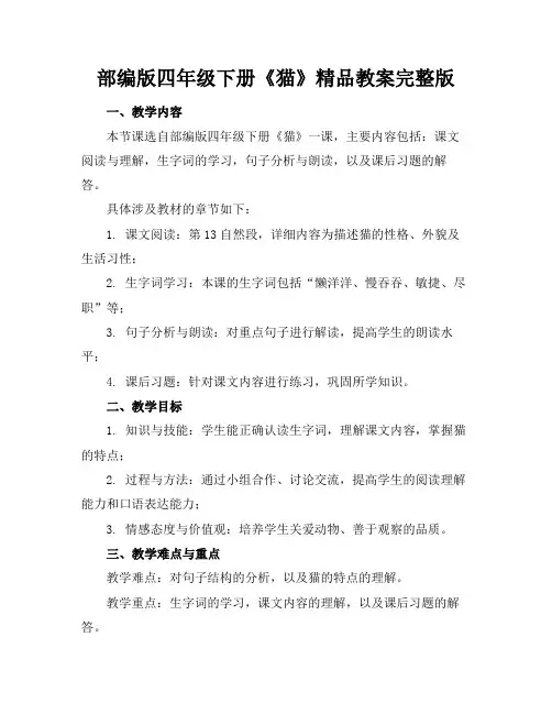 部编版四年级下册《猫》精品教案完整版(1)
