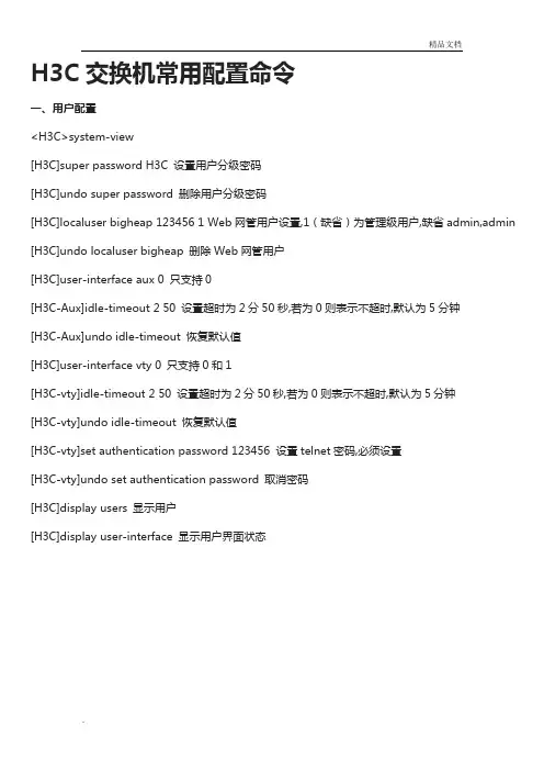 H3C交换机常用配置命令