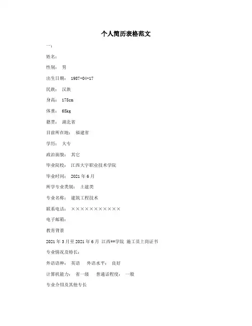 个人简历表格范文