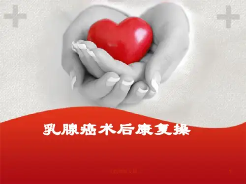 乳腺癌康复操课件