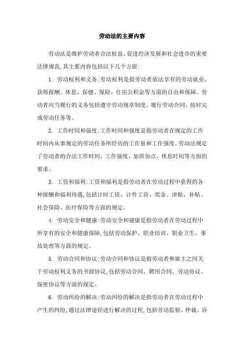 劳动法的主要内容