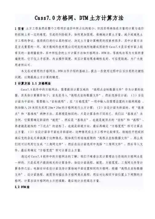 最全的Cass方格网土方计算方法