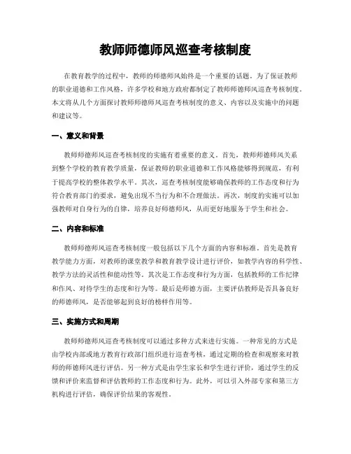 教师师德师风巡查考核制度