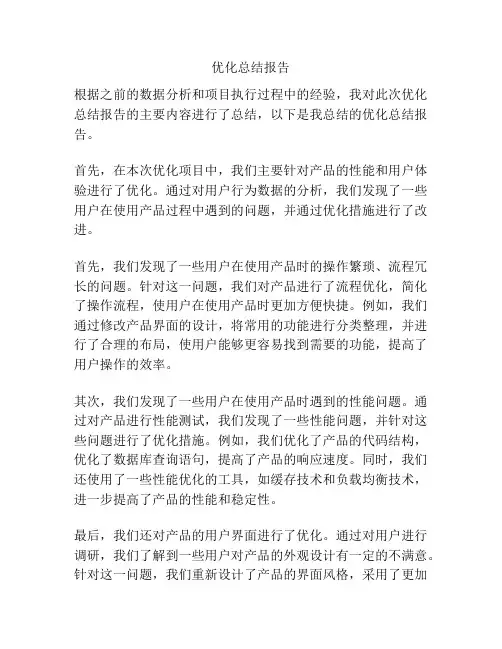 优化总结报告