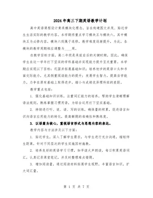 2024年高三下期英语教学计划（4篇）