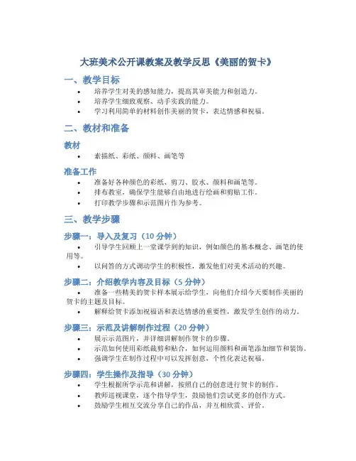 大班美术公开课教案及教学反思《美丽的贺卡》