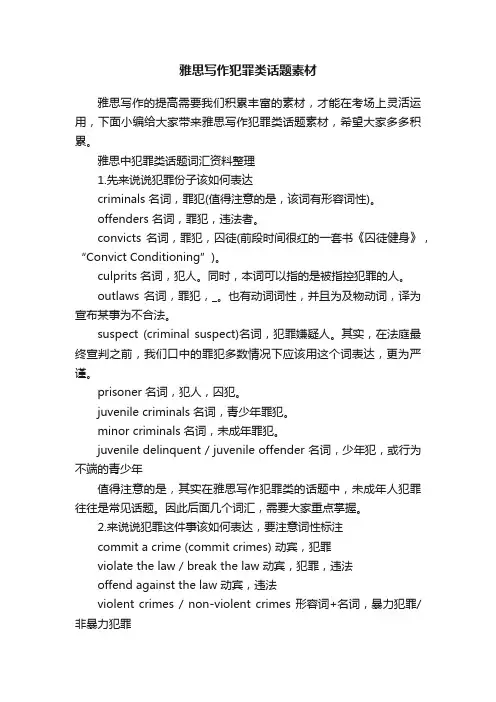 雅思写作犯罪类话题素材