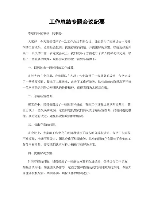 工作总结专题会议纪要