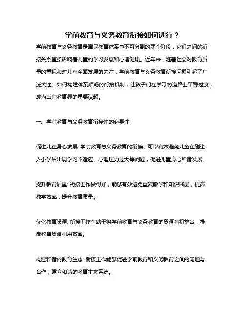 学前教育与义务教育衔接如何进行？