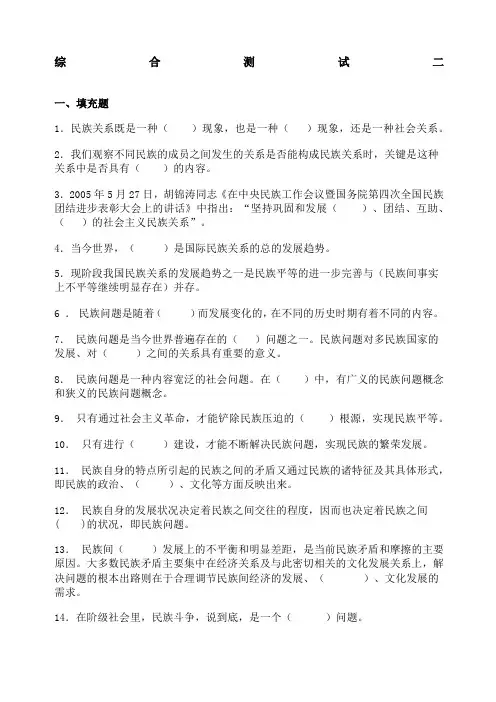 民族理论和民族政策综合练习题二及答案