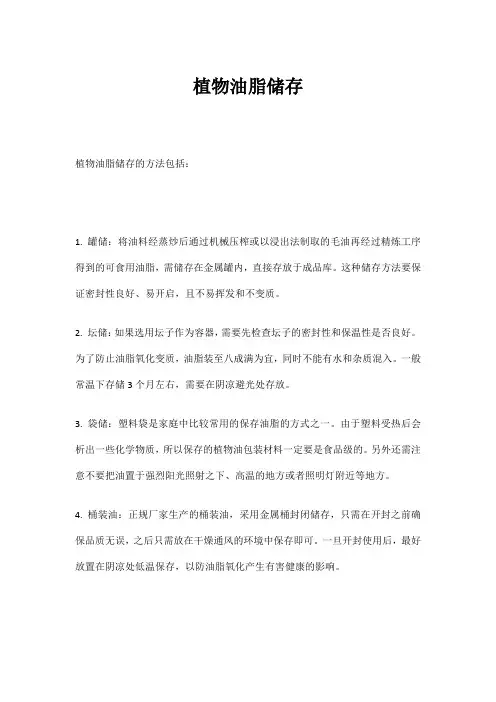 植物油脂储存