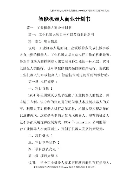智能机器人商业计划书