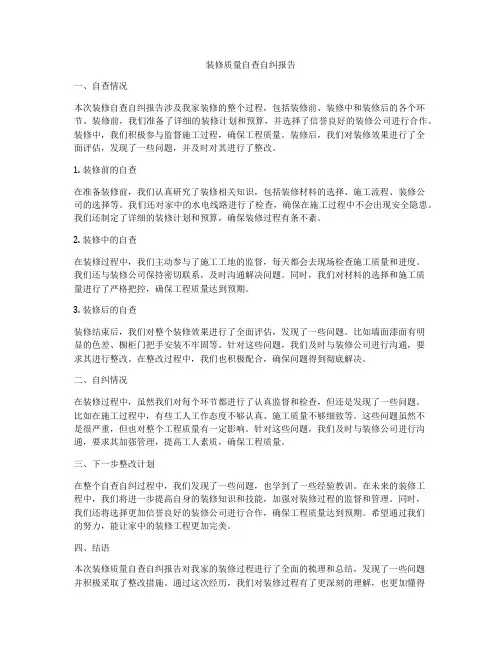 装修质量自查自纠报告