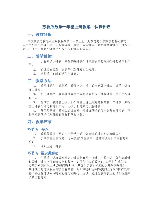 苏教版数学一年级上册教案认识钟表