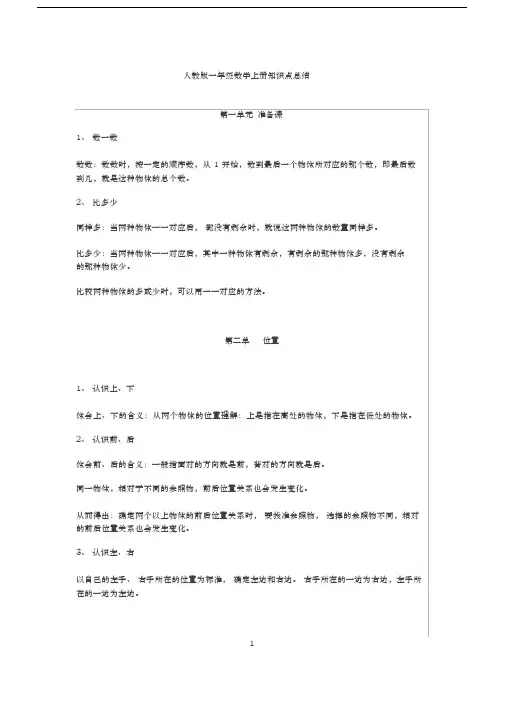 人教版一年级上册数学知识点总结