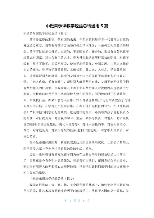 中班音乐课教学经验总结通用5篇