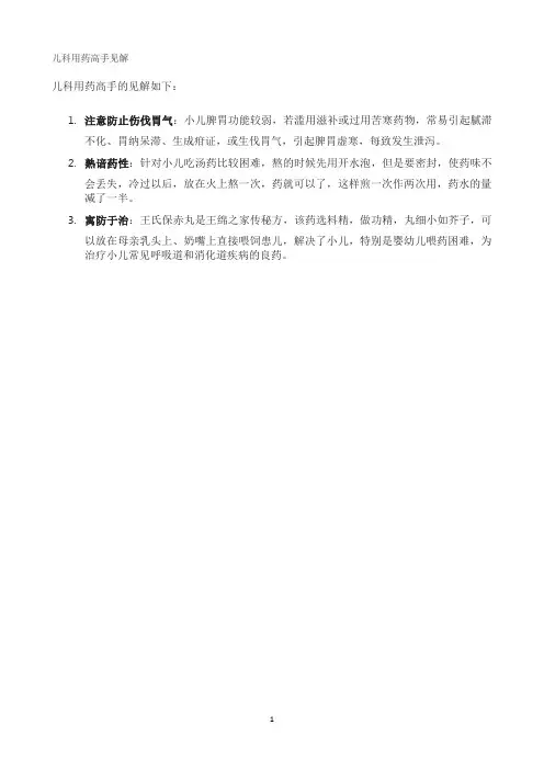 儿科用药高手见解