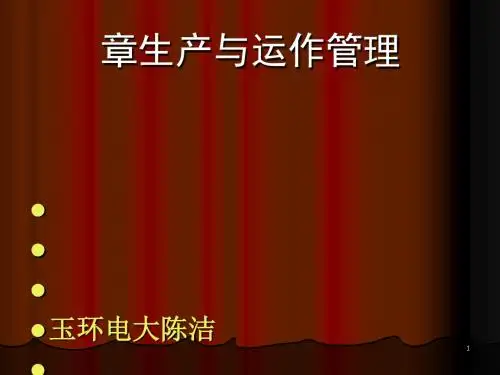 生产与运作管理课件(PPT 73张)